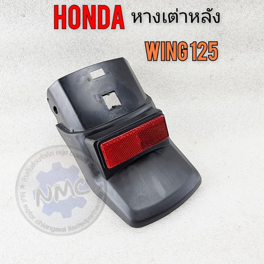 หางเต่าหลัง wing125 หางเต่าหลัง honda wing125 วิง125 มีทับทิม