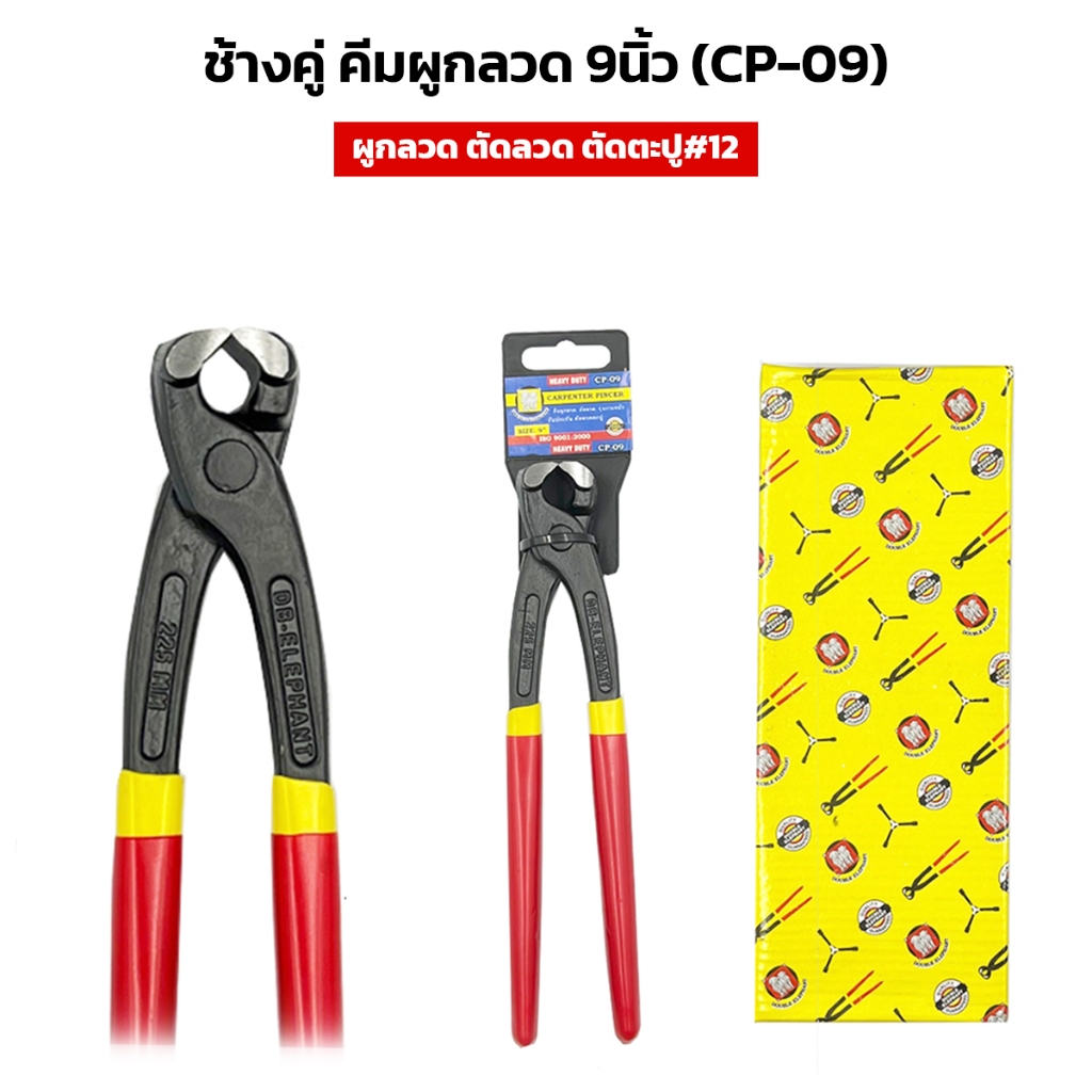 ช้างคู่ (CP-09) คีมผูกลวด 9นิ้ว รุ่นงานหนัก สำหรับ ตัดลวด ตัดตะปู#12 ด้ามหุ้มยาง จับถนัดและไม่เจ็บมือ
