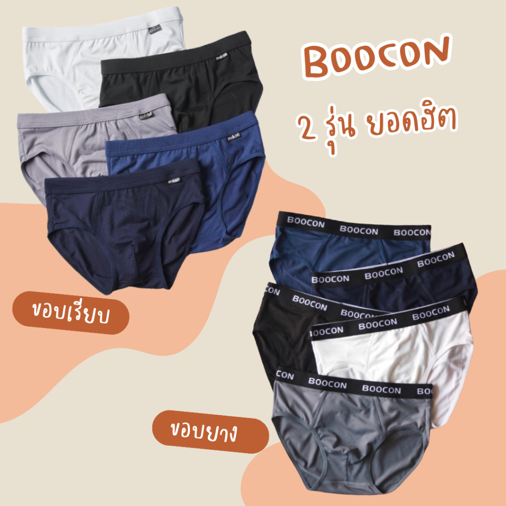กางเกงในผู้ชาย Boocon ขอบยางยืด (1ตัว) เนื้อผ้าฝ้ายอย่างดี กางเกงในชาย เกรดส่งห้าง พร้อมส่ง