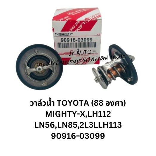วาล์วน้ำ TOYOTA (88 องศา)  90916-03099 MIGHTY-X,LH112 LN56,LN85,2L-3L-LH112 สั่งเบิกโดยตรง รับประกันคุณภาพ/BGNRK
