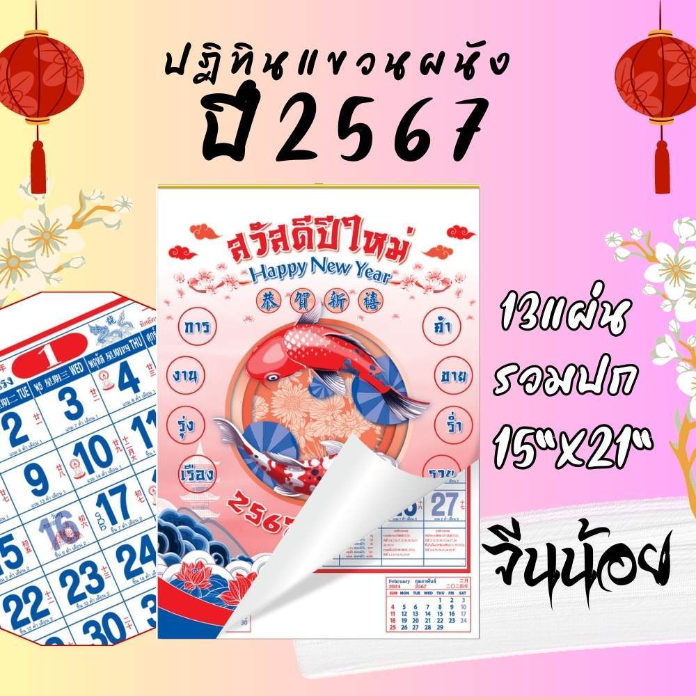 #ปฏิทินจีน2567 #ปฏิทินเเขวนจีน #ปฏิทินจีน #ปฏิทินจีนน้อย #ปฏิทินจีนขนาดใหญ่