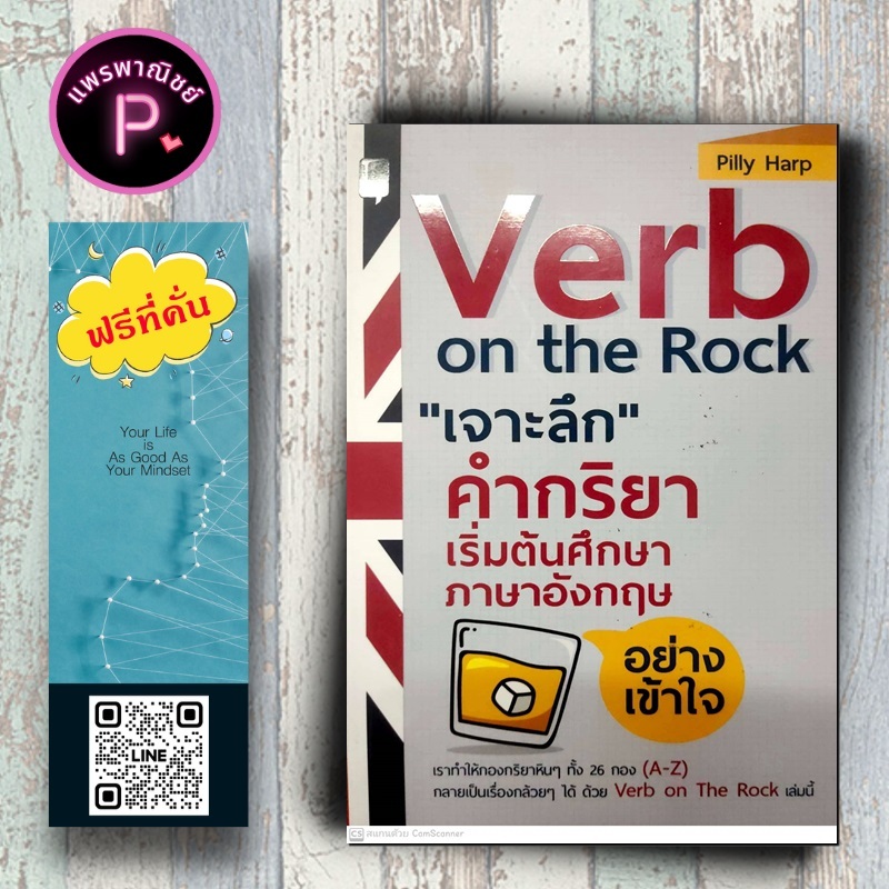 หนังสือ ราคา 220 บาท Verb on the Rock "เจาะลึก" คำกริยา เริ่มต้นศึกษาภาษาอังกฤษอย่างเข้าใจ : ภาษาอังกฤษ การใช้ภาษาอังกฤษ
