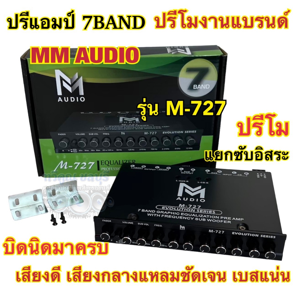 ปรีแอมป์ 7แบนด์ ปรีโม งานแบรนด์ M-AUDIO รุ่น M-727 แยกซับอิสระ โมจากโรงงาน เสียงดี กลางแหลมชัดเจน เบสแน่น มาครบ