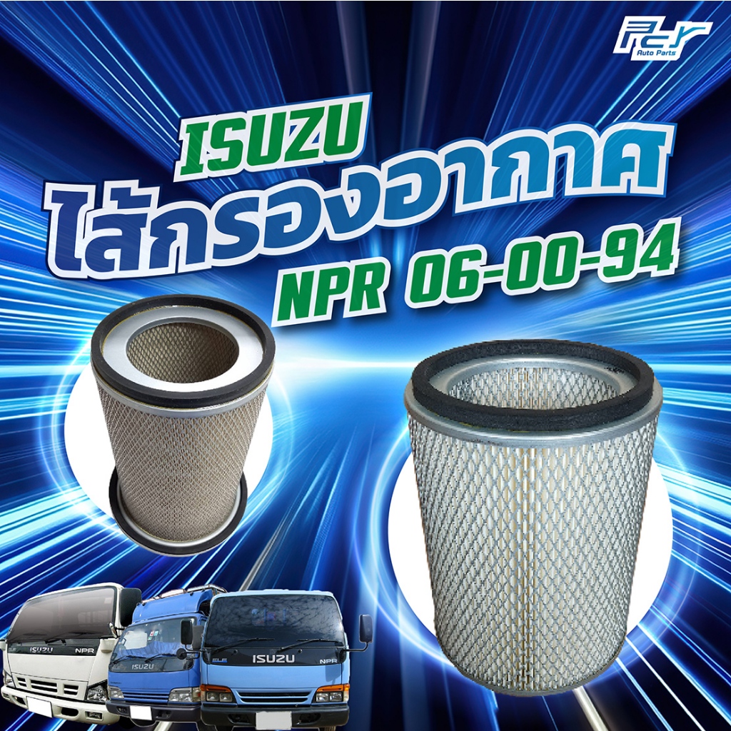 ไส้กรองอากาศ ISUZU NPR'06-00-94 //NKR-NPR (เก่าญี่ปุ่น)