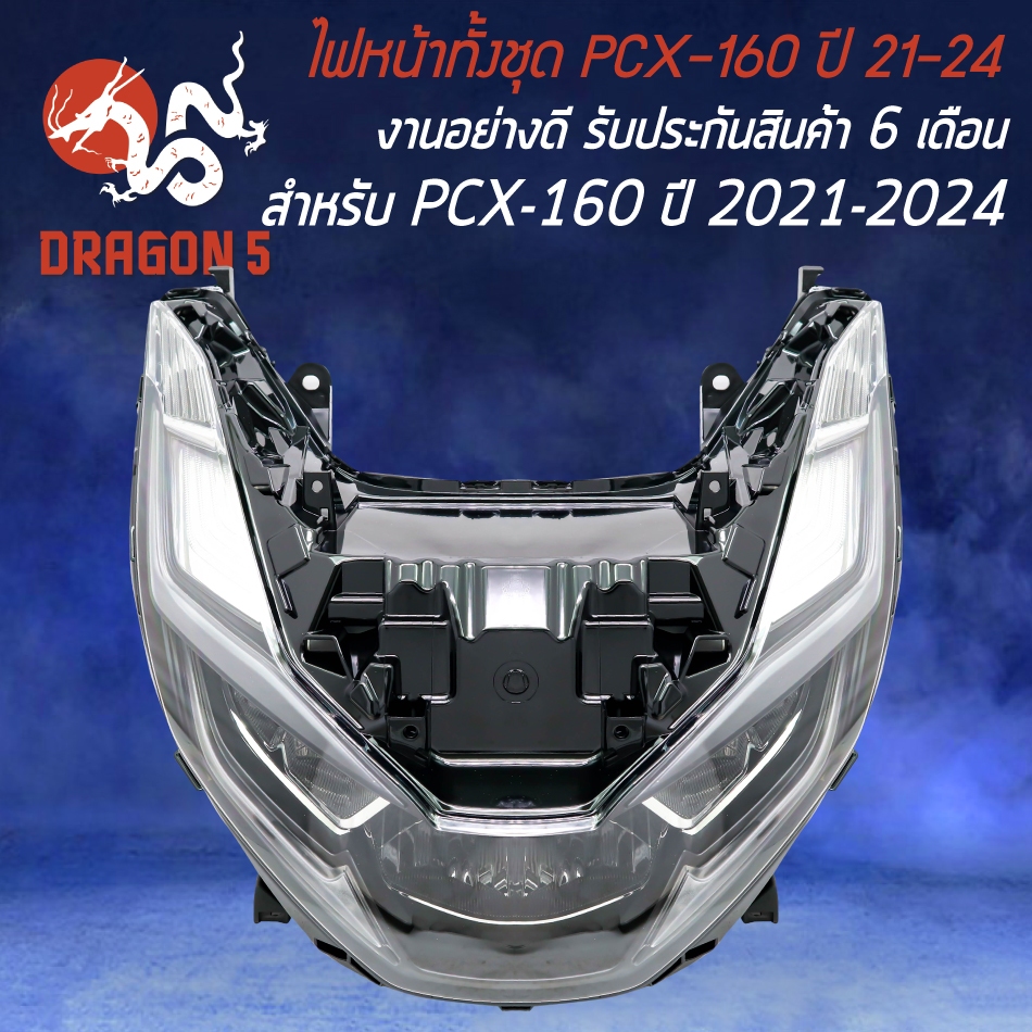 ไฟหน้า PCX-160 ปี21-23 ไฟหน้าเดิม สำหรับ PCX21-24 งาน (MJ) รับประกัน 6 เดือน