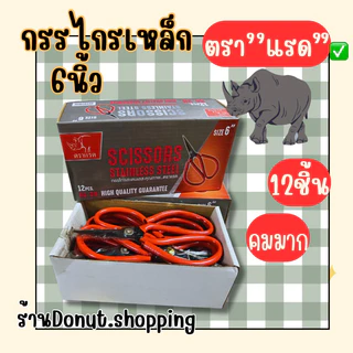 (ยกกล่อง)กรรไกรเหล็ก6นิ้ว ตราแรด 12ชิ้น คมมาก