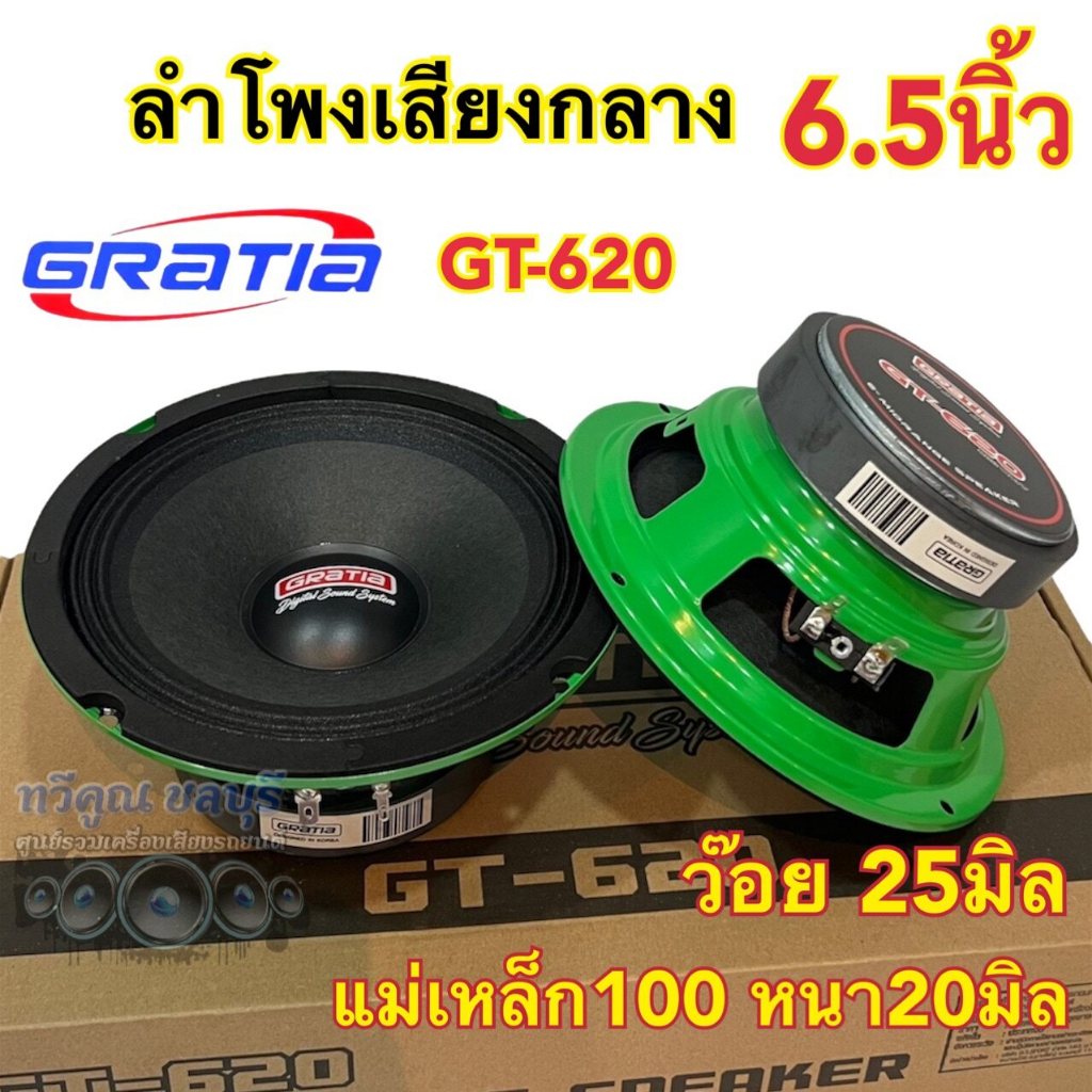 ลำโพงเสียงกลาง 6.5นิ้ว แบรนด์ GRATIA รุ่น GT-620 แม่เหล็ก100หนา20มิล วอยซ์25มิล กำลังขับ800วัตต์/คู่ เสียงกลางชัด ดังไกล
