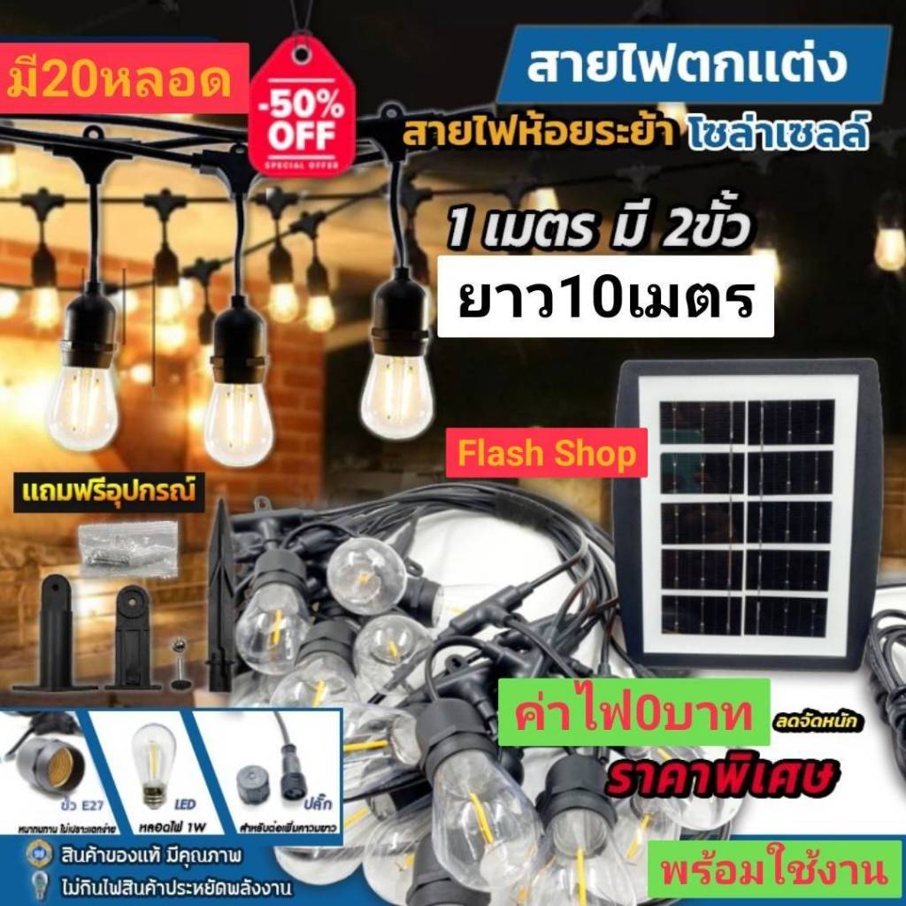 MODIFY ไฟห้อยระย้าโซล่าเซลล์ แสงวอร์มไวท์ 10M20หลอดS14 ไฟประดับตกแต่ง เปิดปิดอัตโนมัติ กันน้ำIP65