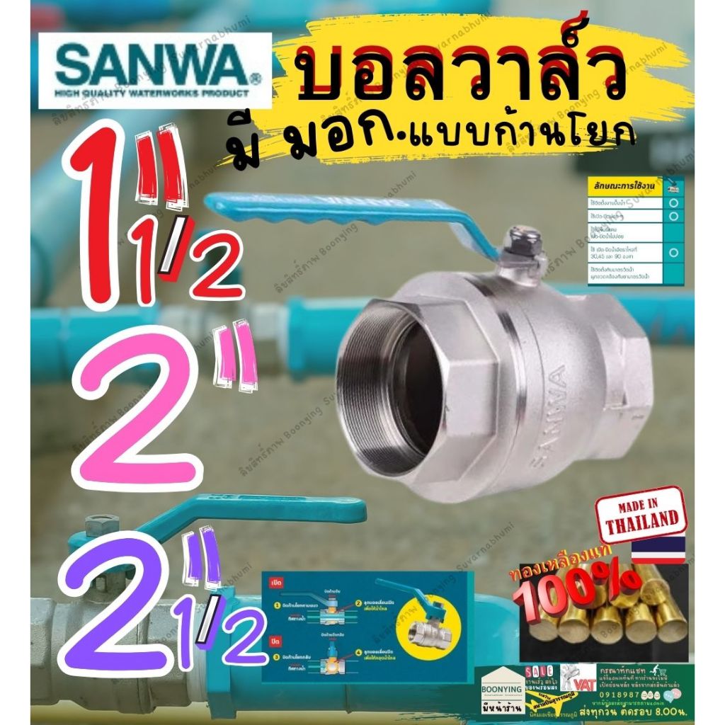 SANWA ซันวา บอล วาล์ว​ ทองเหลือง 1.5 ,2 นิ้ว 2.5  นิ้ว ก้านโยก รู บิ๊ก เต็ม ซันว่า Ball Valve 2 2.5”
