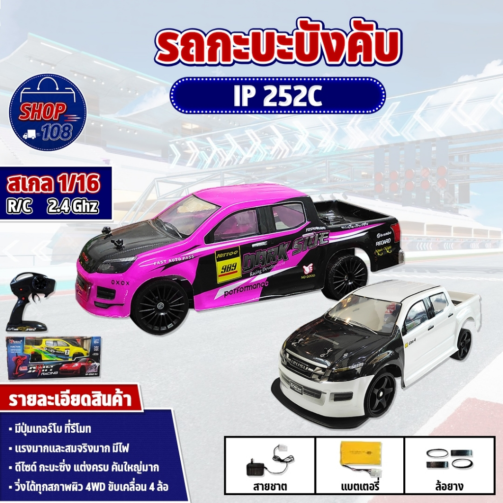 รถบังคับ รถกะบะดริฟ มีเทอโบ IP252C รถกะบะ บังคับวิทยุ รถดริฟ 1/16 ไร้สาย เร็วแรง ครบชุดพร้อมเล่น Radio Control IP-252C