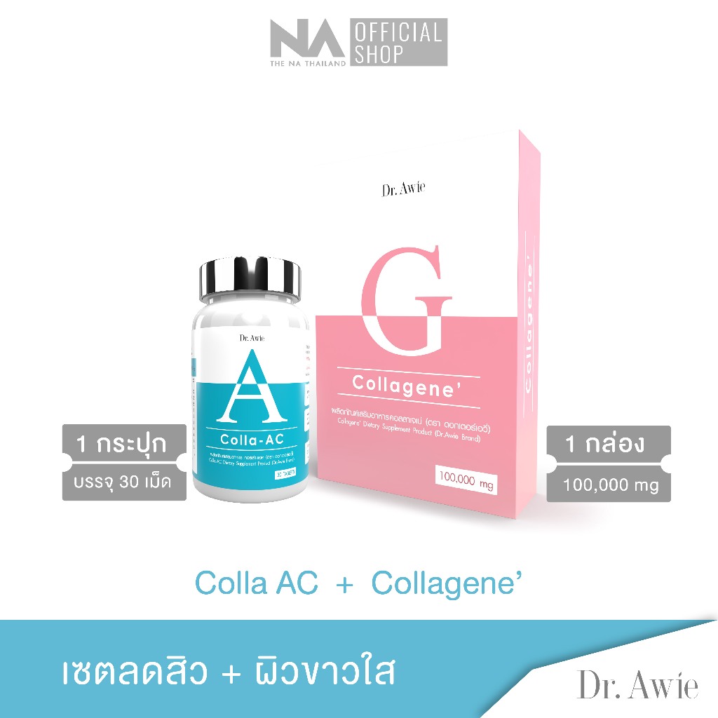 ✅ส่งฟรี ✅ Colla ac1 + Collagene 1 เชตคู่ลดสิว ลดรอยดำ ผิวใส ผิวนุ่ม drawie thena