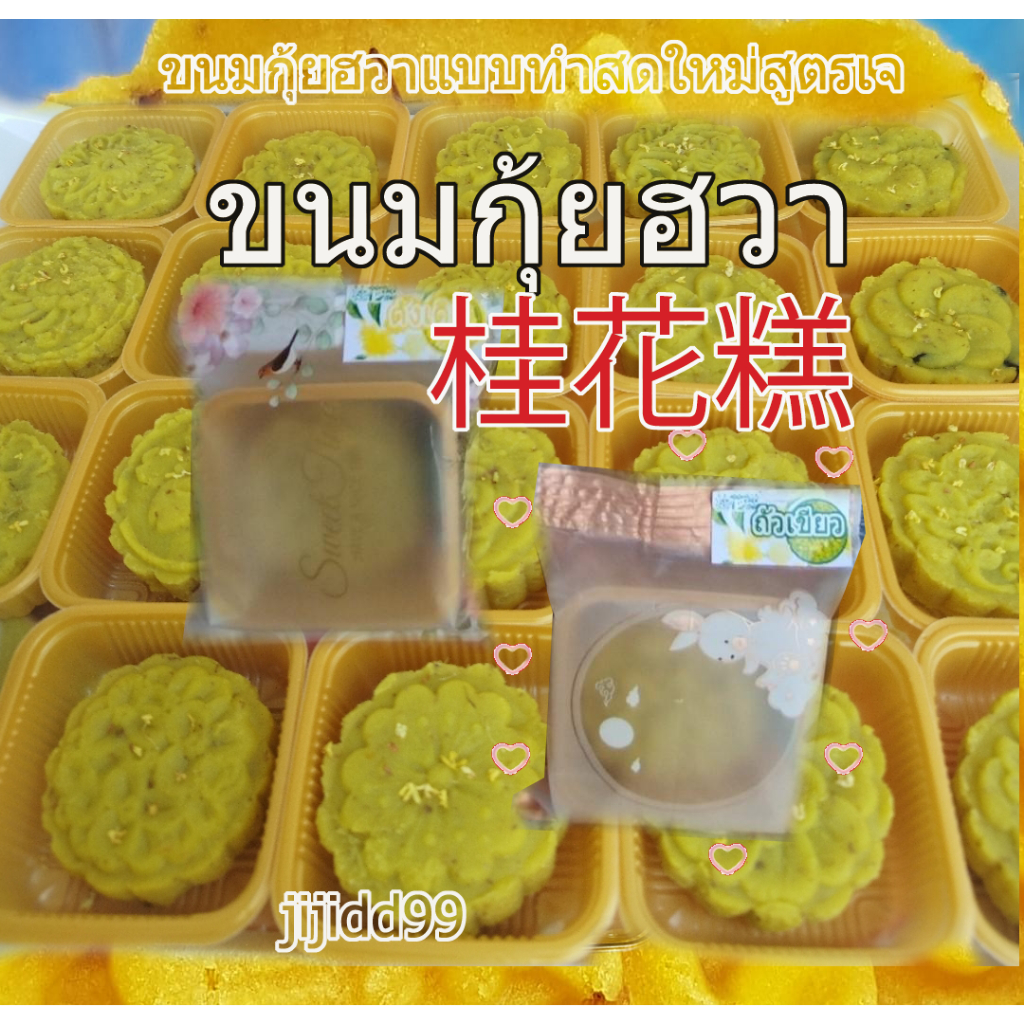 ขนมกุ้ยฮวาแบบทำสดใหม่สูตรเจ