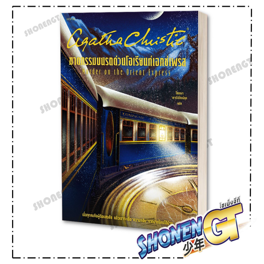 หนังสือ ฆาตกรรมบนรถด่วนโอเรียนท์ฯ (ฉ.ปรับปรุง) ผู้เขียน อกาธา (อากาธา) คริสตี้ สำนักพิมพ์ words publishing