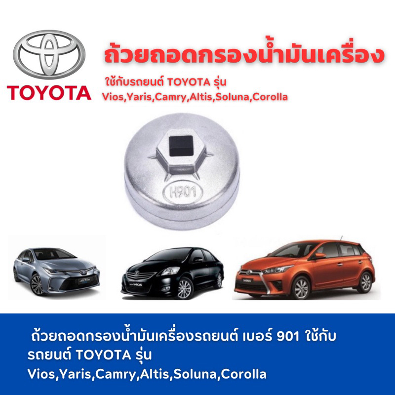 ถ้วยถอดกรองน้ำมันเครื่องรถยนต์ เบอร์ 901 ใช้กับรถยนต์ TOYOTA รุ่น Vios,Yaris,Camry,Altis,Soluna,Corolla