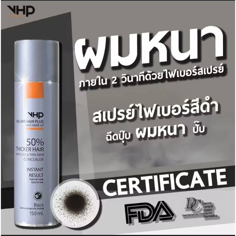 VHP 150ml สเปรย์ไฟเบอร์เพิ่มขนาดเส้นผม เพิ่มวอลุ่มผม ปิดผมบาง หัวล้าน ผมหงอก จัดแต่งทรงผม