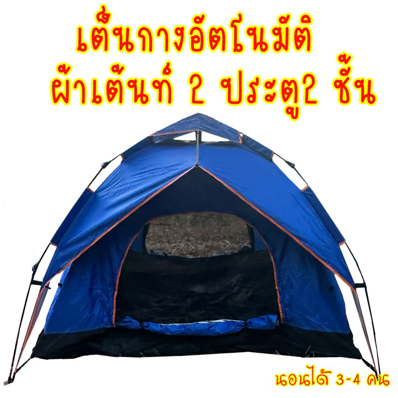 เต้นท์นอน เต้นท์กางอัตโนมัติ เต้นท์2ชั้น -ถอดแยกหลังคาได้- (สำหรับ3-4คน) มีประตู2ด้าน