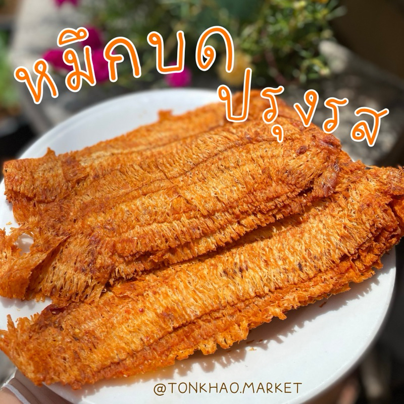 ปลาหมึกบด หมึกบดปรุงรส หมึกบดแท้ๆปรุงรสเผ็ดนิดหน่อย จากจังหวัดระยอง