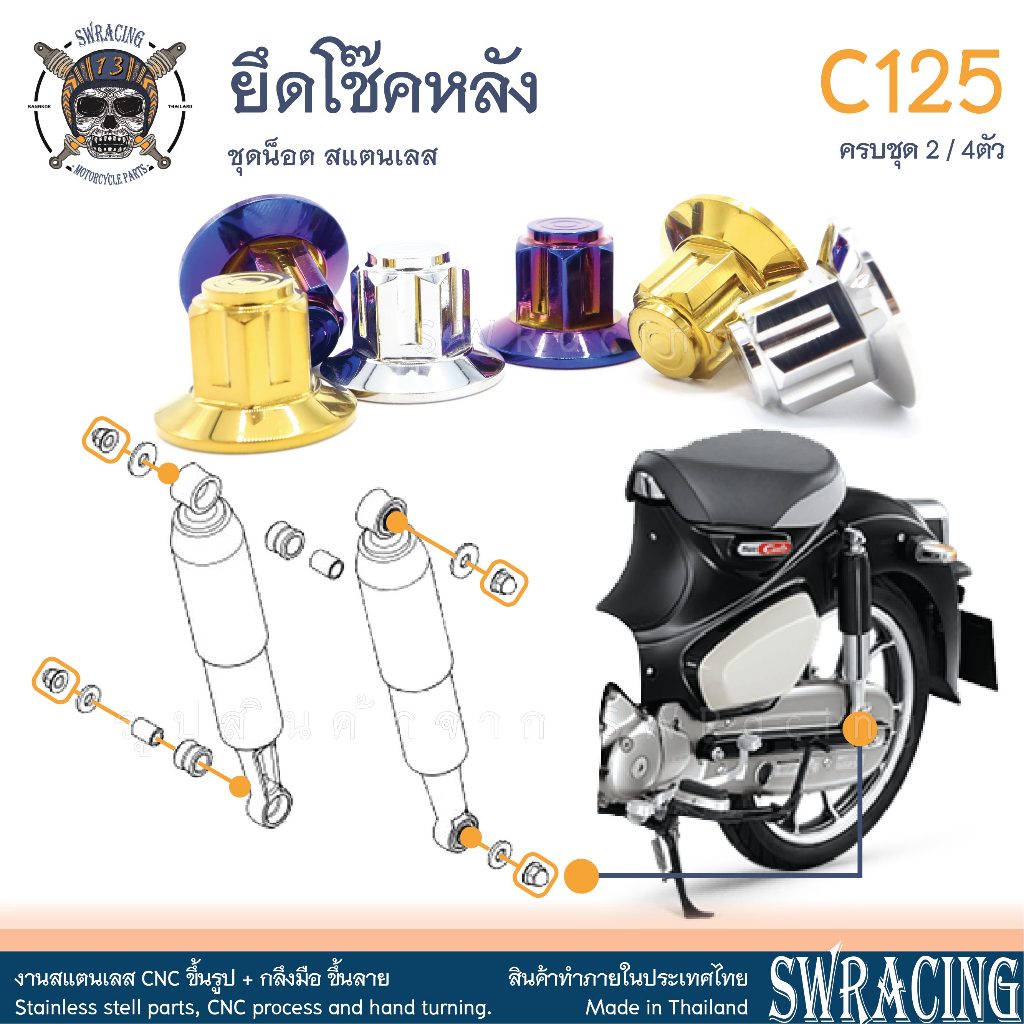 ตัวเมียยึดโช๊ค WAVE หัวเฟืองหอย ยึดโช๊ค Monkey Dax125 C125 ตรงรุ่น  -ราคาขายต่อ 1 คู่- งานเฮงสกรู