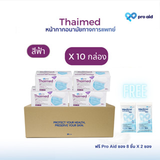 ✅Thaimed สีฟ้า [ลัง 10 กล่อง ฟรี 2 ซอง] หน้ากากอนามัยทางการแ…
