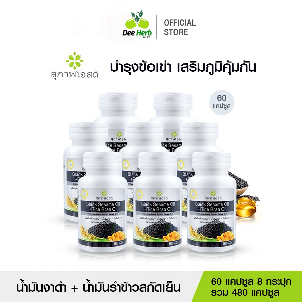 (60แคปซูล8กระปุก)น้ำมันงาดำรำข้าวสกัดเย็น สุภาพโอสถ บำรุงกระดูก ข้อเข่า ระบบประสาท ลดคอเลสเตอรอล