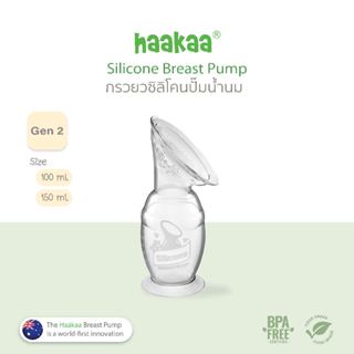 Haakaa กรวยปั๊มนมซิลิโคนของแท้ ซิลิโคนเกรดอาหาร100% BPA FREE…