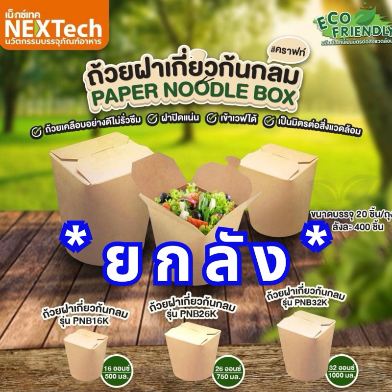 ** ยกลัง ** ถ้วยกระดาษ ถ้วยฝาเกี่ยวก้นกลม ถ้วยกระดาษล็อคได้ สีน้ำตาล ขนาด 16 / 26 / 36 oz. Nextech จำนวน 400 ชิ้น / ลัง