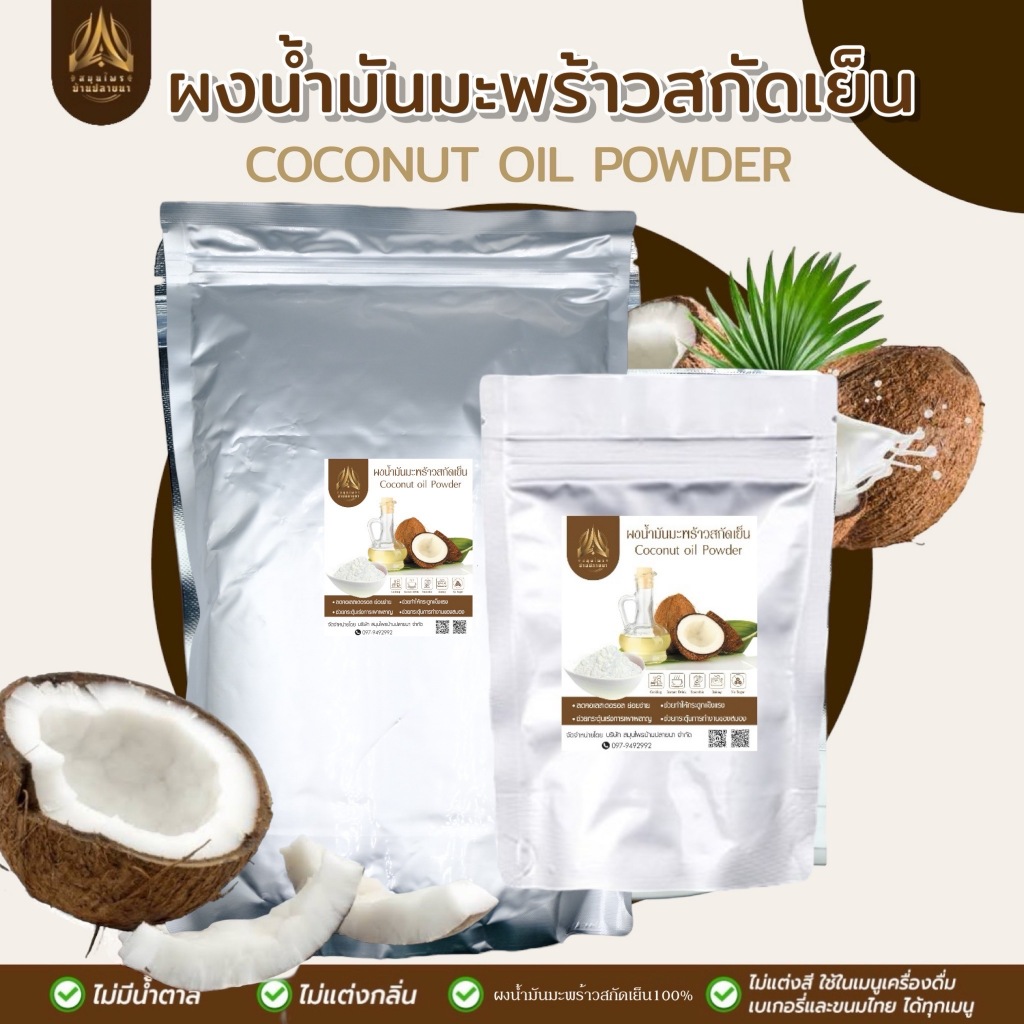 ผงน้ำมันมะพร้าวสกัดเย็น MCT CoConut powder มีให้เลือก 2 ขนาด