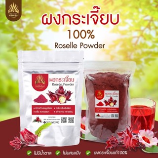 ผงกระเจี๊ยบ กระเจี๊ยบดผง100% (Roselle Powder)  ขนาด50g./100g…