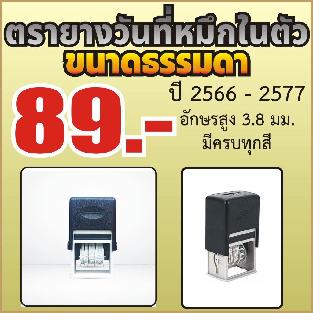 ตรายางวันที่หมึกในตัว ตรายางวันที่ แบบหมึกในตัว ปี 2566-2577 ขนาดธรรมดา สูง 3.8 มม อักษรคมชัด ซับหมึกดี ปั๊มดีใช้ทนชัวร์