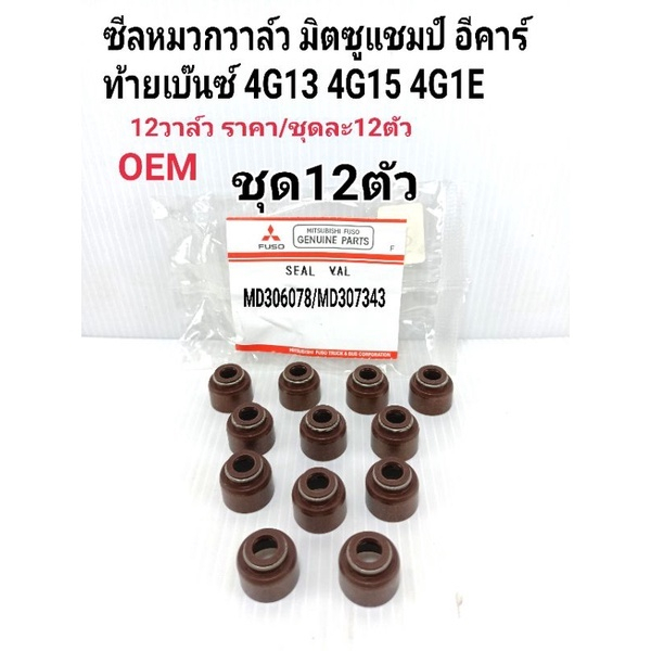 ซีลหมวกวาล์ว มิตซู4G15 4G13 4G1E(ชุด12ตัว) ยางหมวกวาล์ มิตซู4G15 4G13 4G1E Champแชมป์ E-Carอีคาร์ 12วาล์ว เกรดOEM
