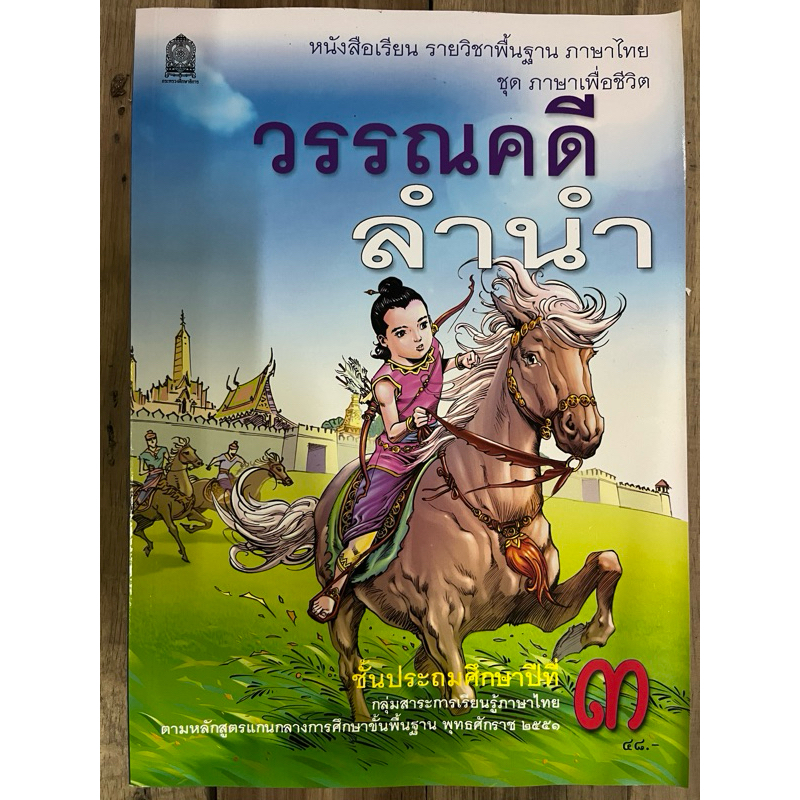 หนังสือเรียน วรรณคดีลำนำ ป.3 กระทรวงศึกษาธิการ องค์การค้า สกสค. (ราคา48บาท)