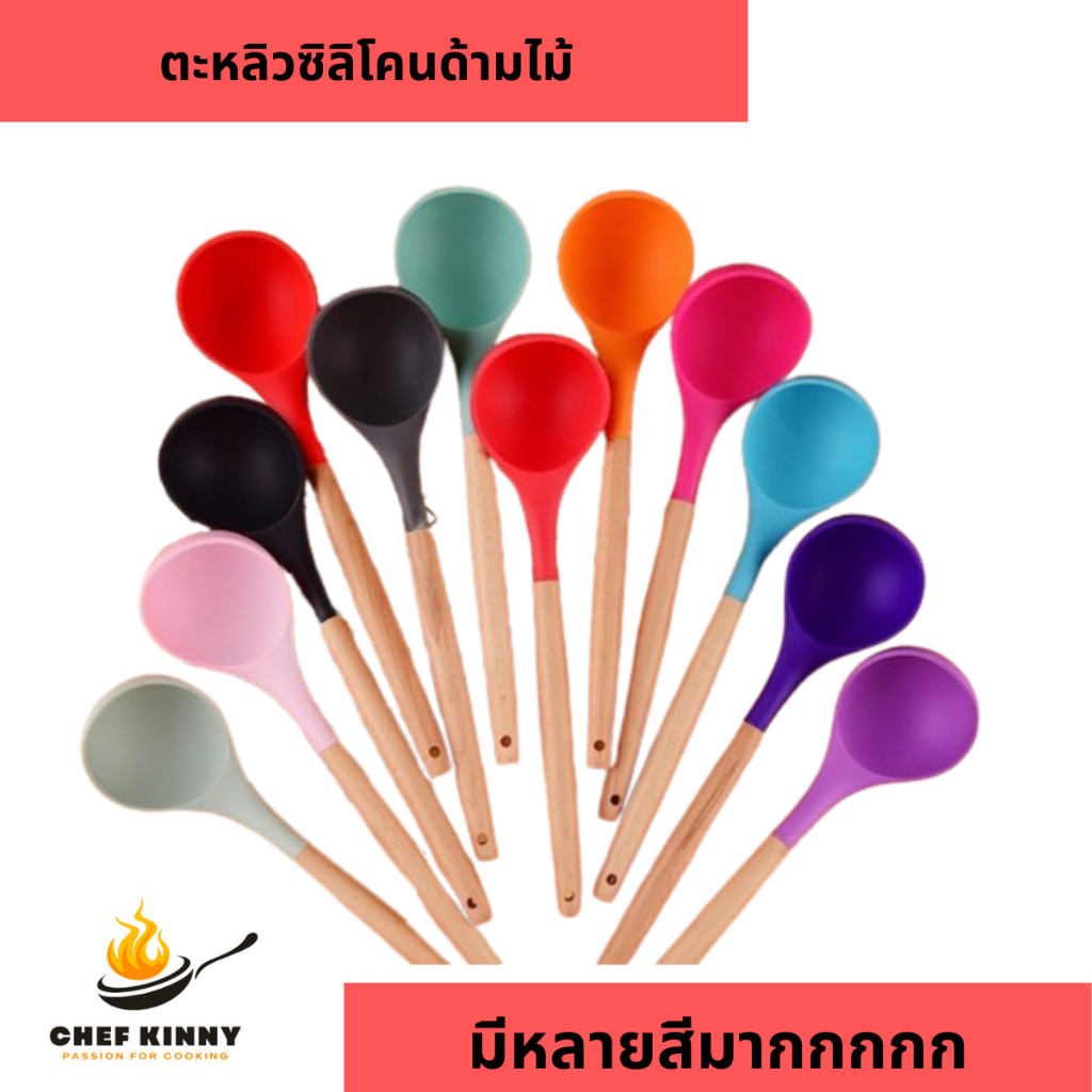 กระบวยซิลิโคน ซิลิคอน หลากสี ด้ามไม้ยาว ทนความร้อนสูง ด้ามรับไม่ร้อน ไม่ทำลายผิวกระทะ เครื่องครัว มีรูแขวน