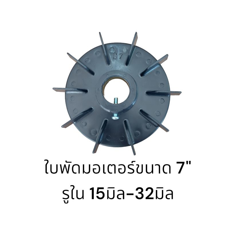 ใบพัดมอเตอร์ ใบพัด PVC ขนาด 7" รูใน 15มิล-32มิล