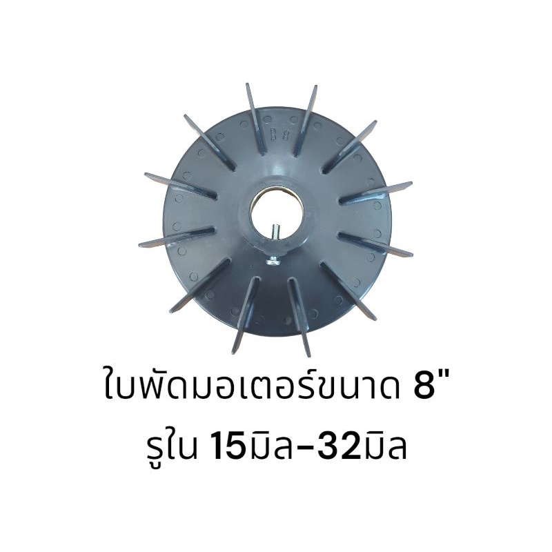 ใบพัดมอเตอร์ ใบพัด PVC ขนาด 8" รูใน 27มิล-45มิล