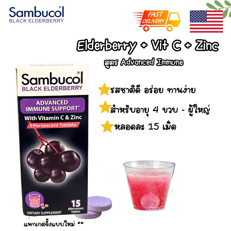 พร้อมส่ง exp09/25🇺🇸 Sambucol Black Elderberry เม็ดฟู่ วิตามินซี ซิงค์ ป้องกันหวัด 15 เม็ด