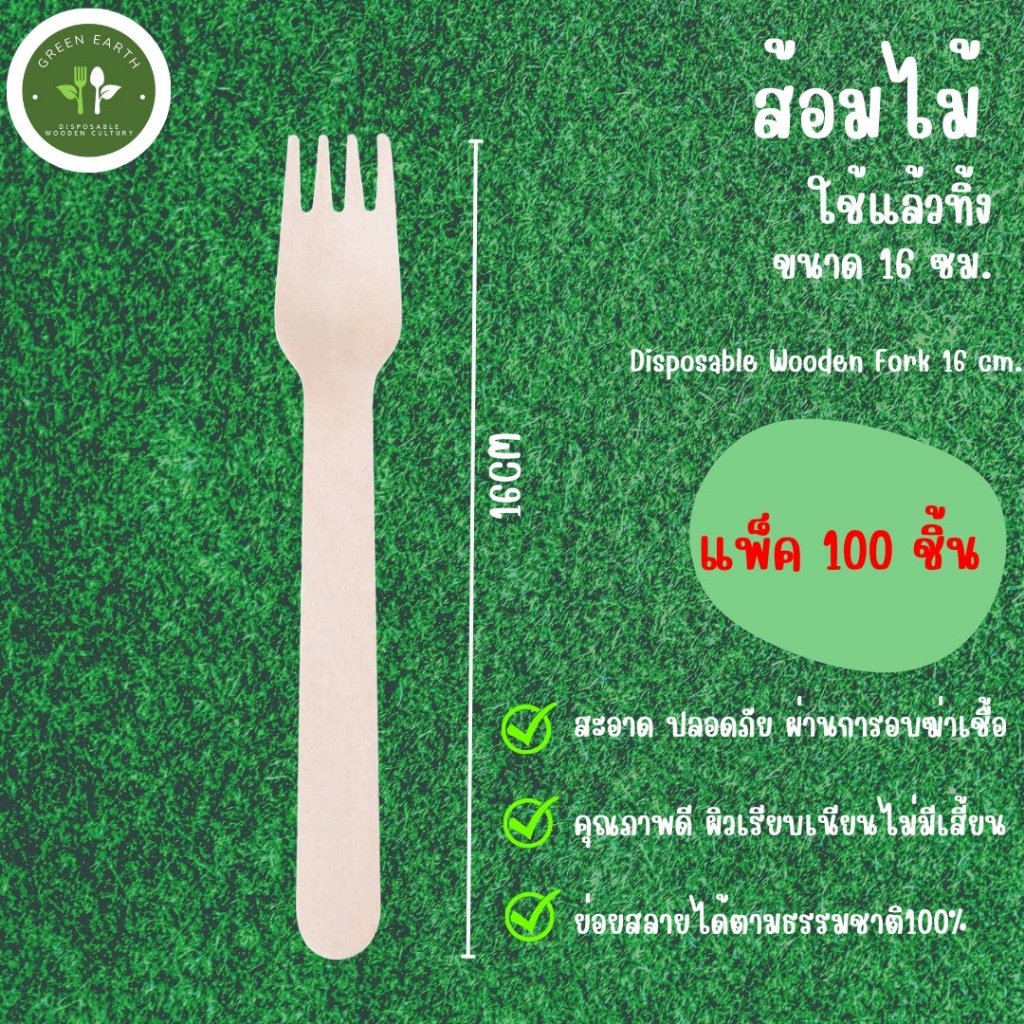 Greenearth ส้อมไม้แบบใช้แล้วทิ้ง ส้อมทานอาหาร ส้อมไม้ไบโอ ขนาด16ซม. (แพ็ค100ชิ้น)