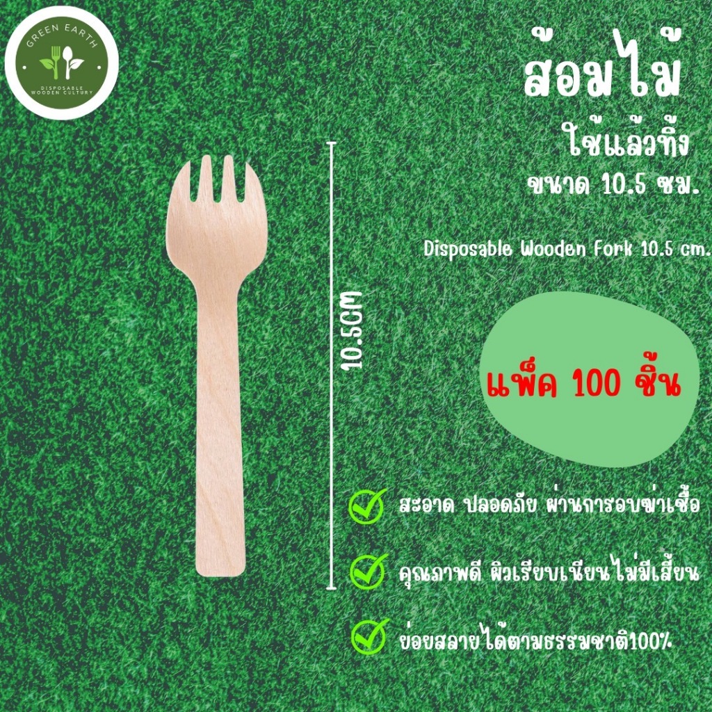 Greenearth ส้อมไม้แบบใช้แล้วทิ้ง ส้อมไบโอ ส้อมพลาสติก ย่อยสลายได้ ขนาด10.5ซม. (แพ็ค100ชิ้น)