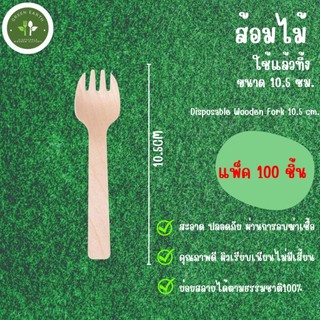 Greenearth ส้อมไม้แบบใช้แล้วทิ้ง ส้อมไบโอ ส้อมพลาสติก ย่อยสลายได้ ขนาด10.5ซม. (แพ็ค100ชิ้น)