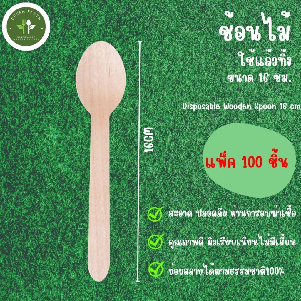 Greenearth ช้อนไม้แบบใช้แล้วทิ้ง ช้อนทานอาหาร ช้อนไบโอ ขนาด16ซม. (แพ็ค100ชิ้น)