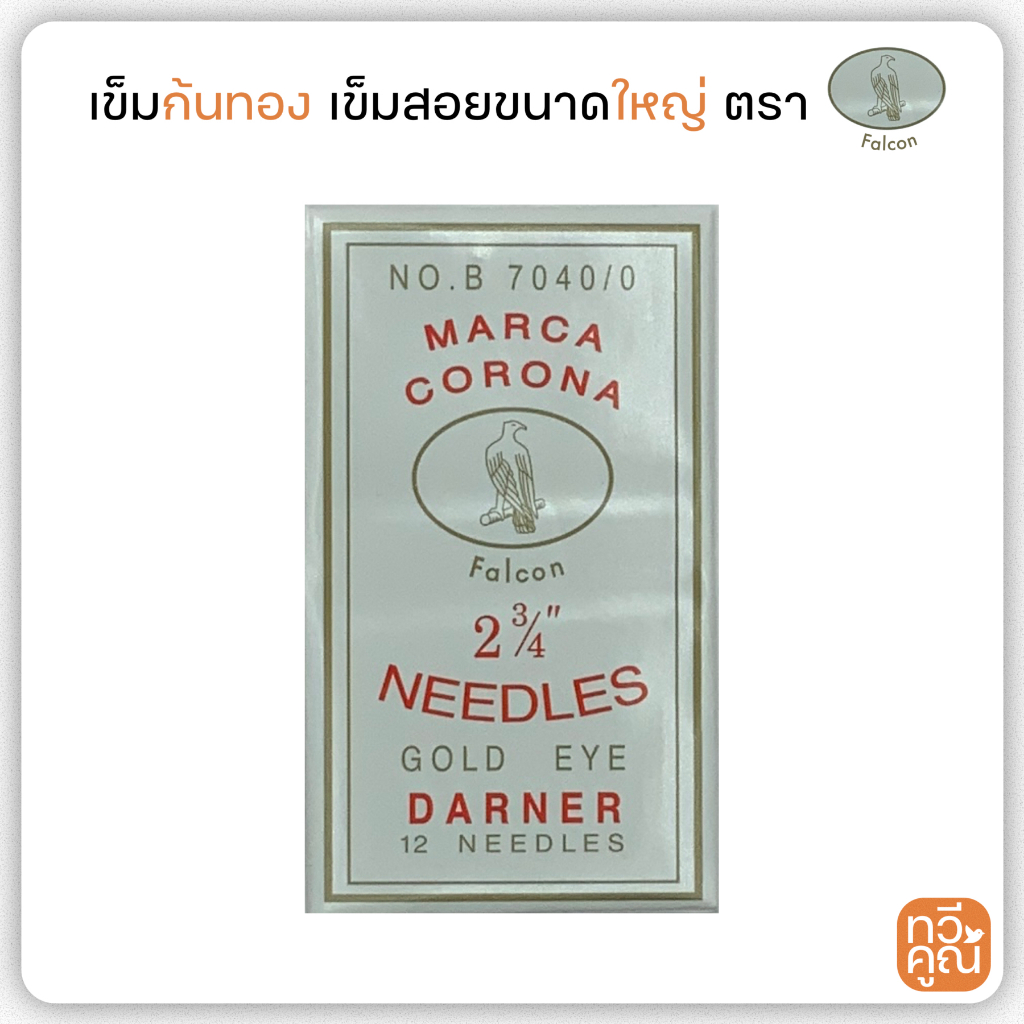 เข็มก้นทอง Falcon เข็มสอยขนาดใหญ่ ขนาด 2 3/4 นิ้ว