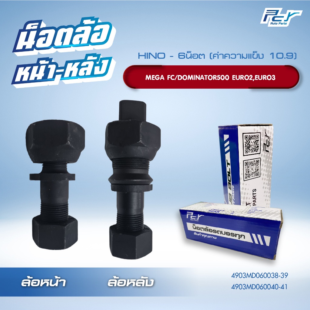 น็อตล้อ HINO MEGA FC/DOMINATOR500 EURO2,EURO3  6 น็อต หน้า-หลัง  ** ราคาต่อ 1 ชุด ( 6 ชุด/ล้อ)**