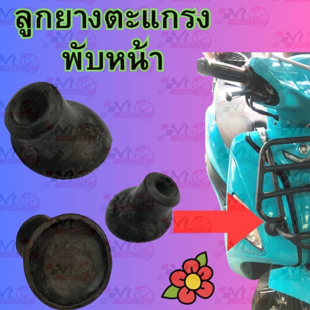 ลูกยาง อะไหล่ ตะแกรงพับหน้า แกนฟิลาโน่และ แกนฟิลาโน่ ไฮบริด งาน APS แท้ (ราคาต่อคู่)