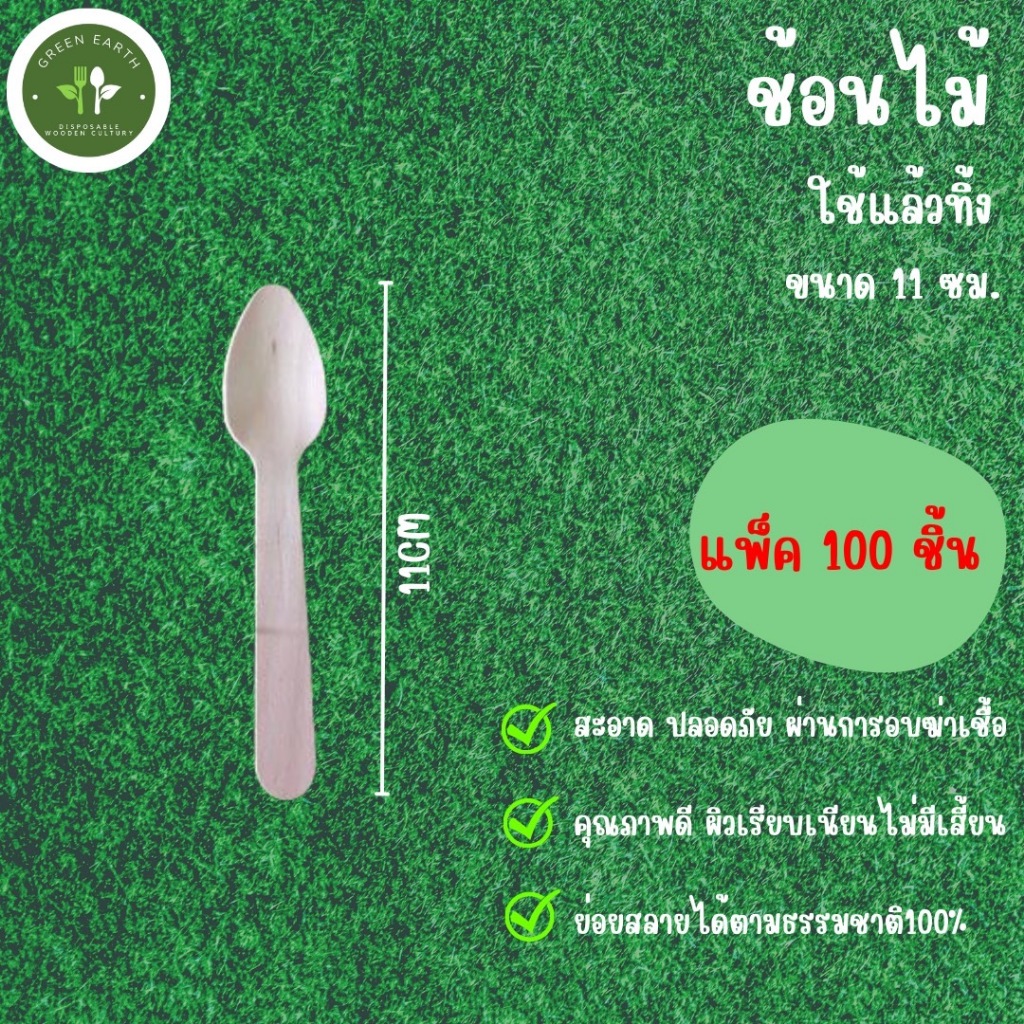 Greenearth ช้อนไม้ขนาดเล็กแบบใช้แล้วทิ้ง ช้อนไม้ตักไอศกรีม ช้อนขนม ช้อนไม้รักษ์โลกขนาด11ซม.(แพ็ค100ชิ้น)