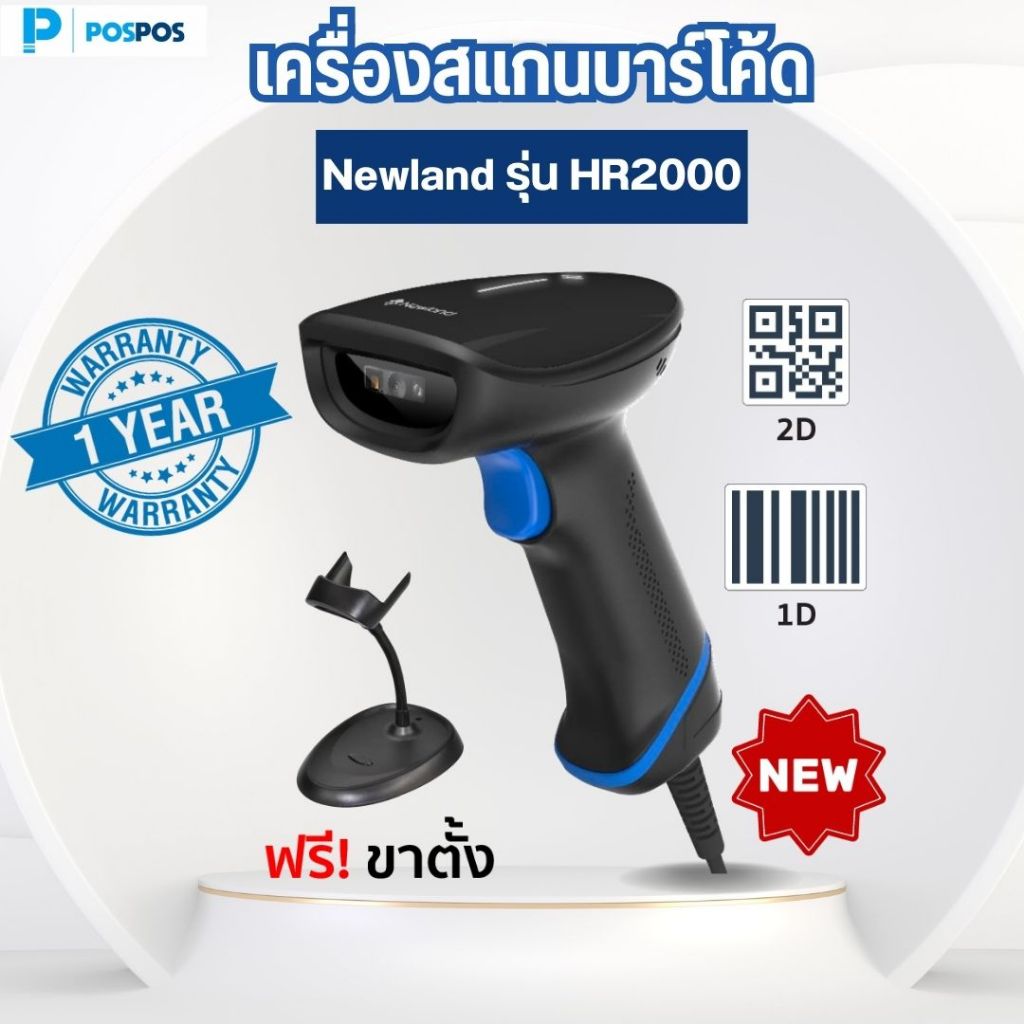 POSPOS  เครื่องสแกนบาร์โค้ด Newland HR2000