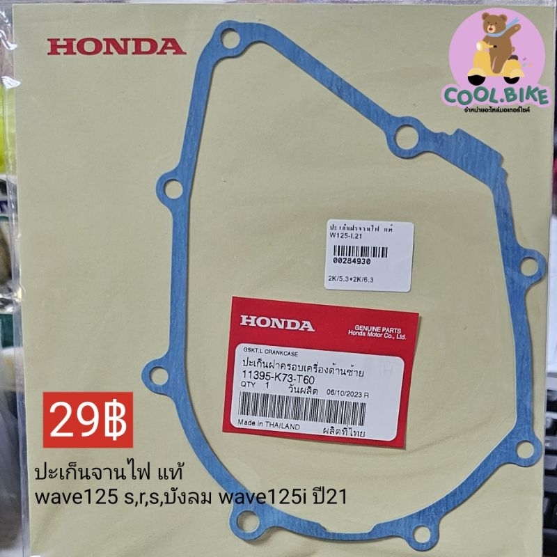 ปะเก็นจานไฟ wave125 S/R/X/บังลม ปี2012-2017 wave125i led 2019-2021 11395-k73-t60 11395-kph-901