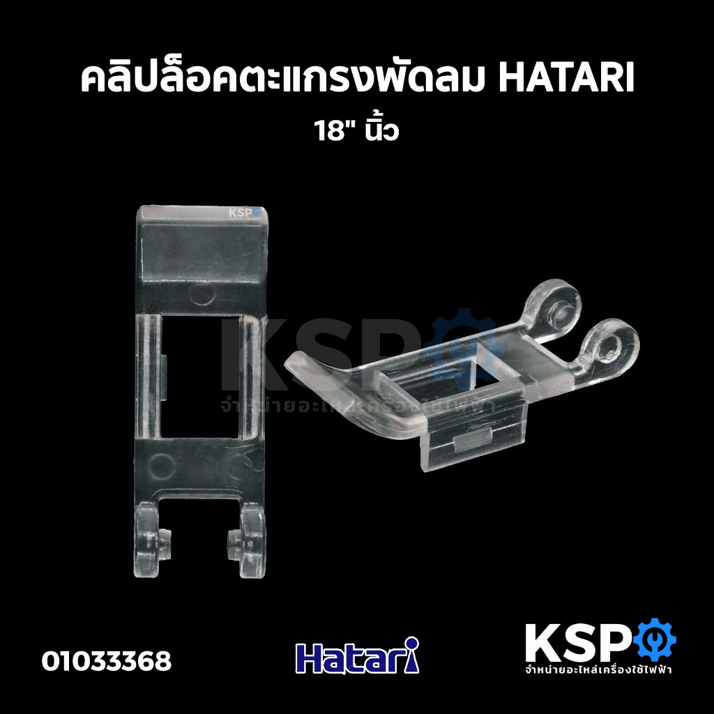 คลิปล็อคตะแกรง พัดลม HATARI ฮาตาริ 18″ อะไหล่พัดลม