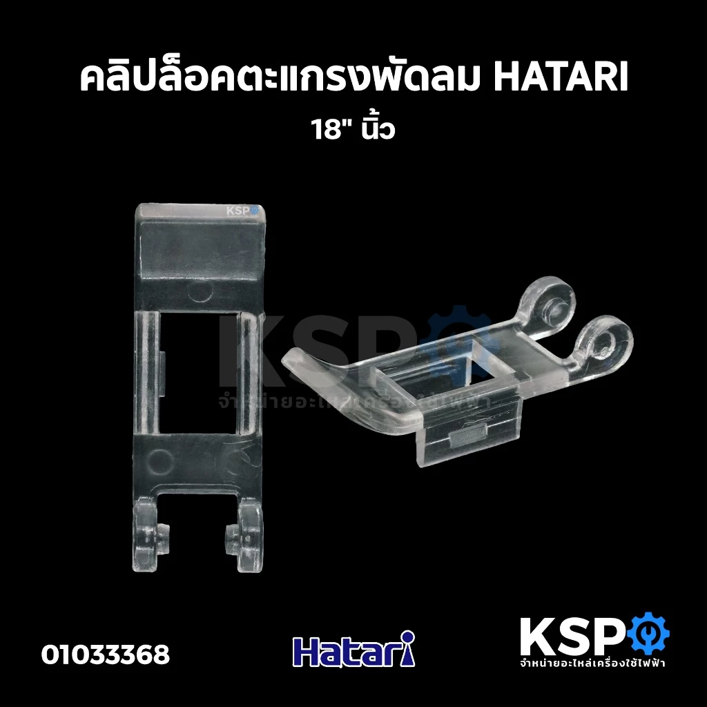 คลิปล็อคตะแกรง พัดลม HATARI ฮาตาริ 18" อะไหล่พัดลม