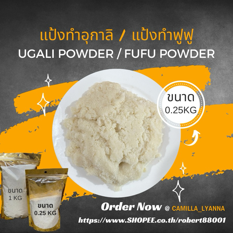 Ugali Powder / Fufu Powder แป้งทำอุกาลิ แป้งทำฟูฟู ถุงขนาด 0.25kg (สำหรับรับประทาน 2-3 ท่าน)