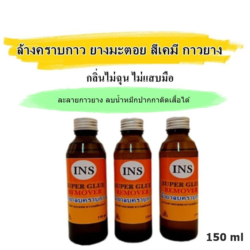 น้ำยาขจัดคราบกาว ละลายกาว เช็ดยางมะตอย เช็ดคราบกาวสติ๊กเกอร์ INS 150ml (ลบน้ำหมึกปากกาติดเสี้อได้)