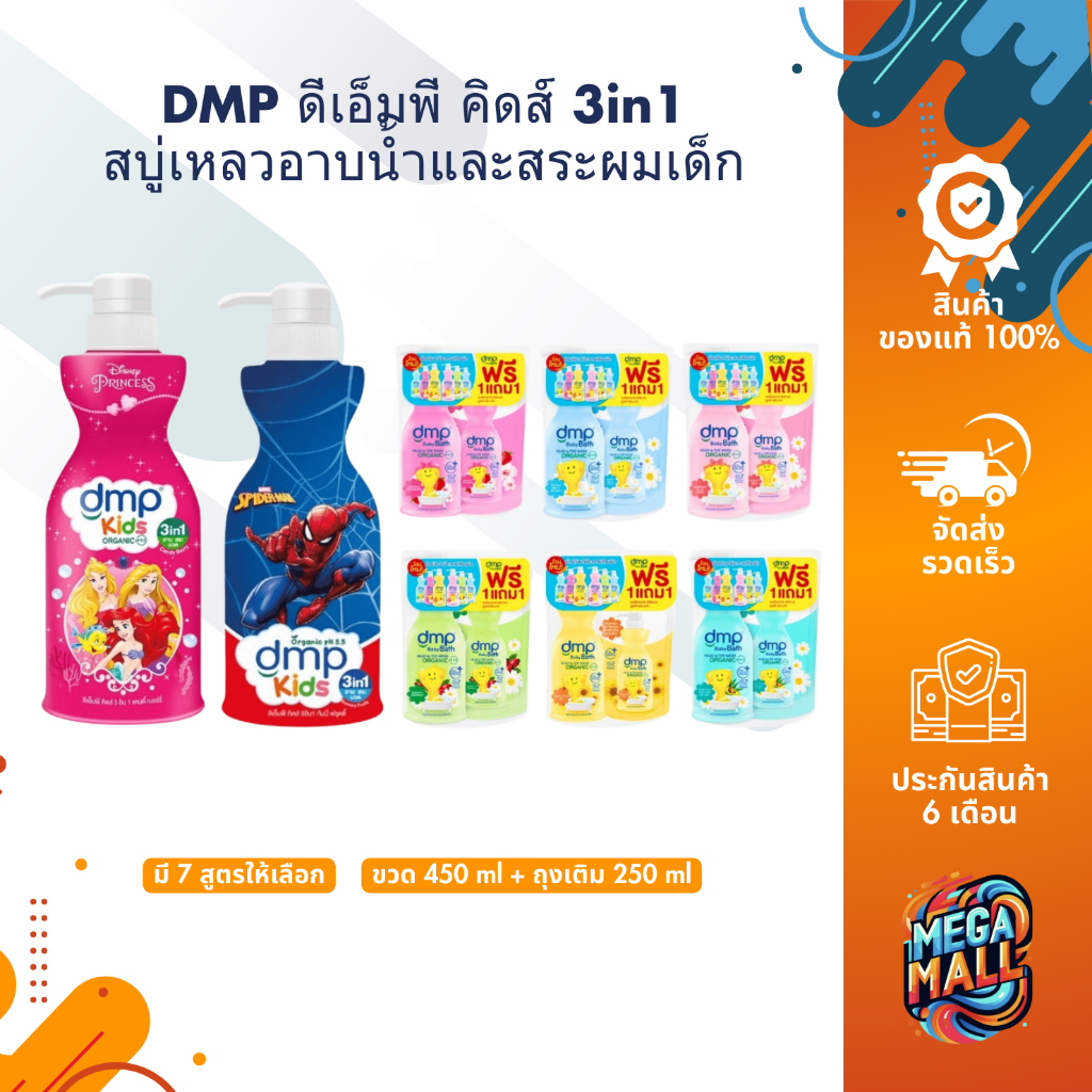 DMP ดีเอ็มพี คิดส์ 3in1 สบู่เหลวอาบน้ำเด็ก อาบน้ำและสระผม สำหรับเด็ก ออแกนิค p.H 5.5 แชมพูเด็ก ครีมอาบน้ำเด็ก